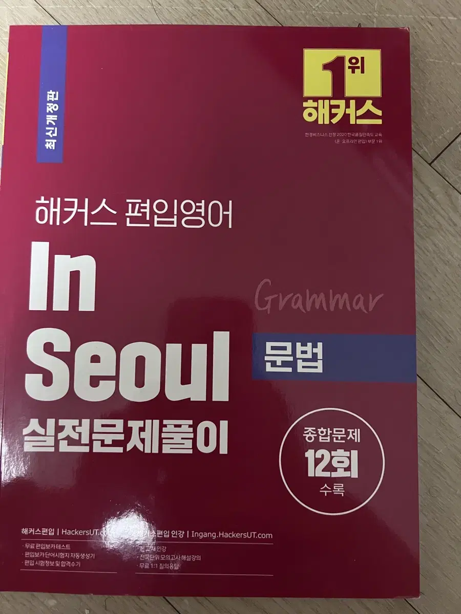 해커스 편입영어 실전문제풀이 문법