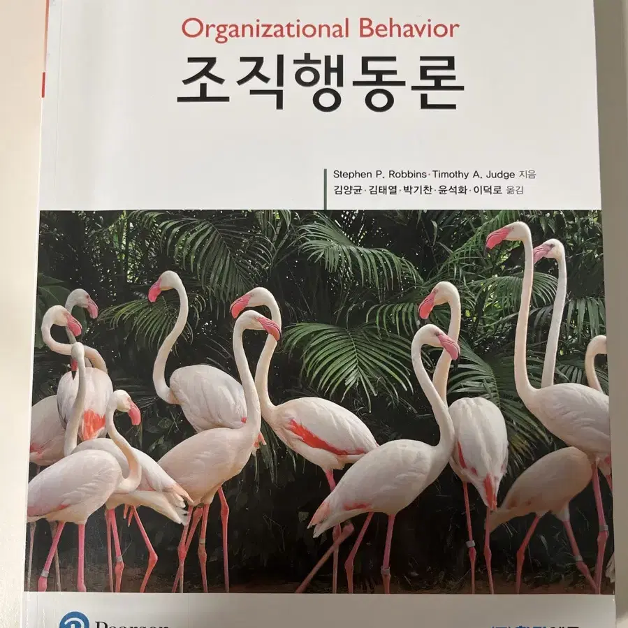 조직행동론 18판