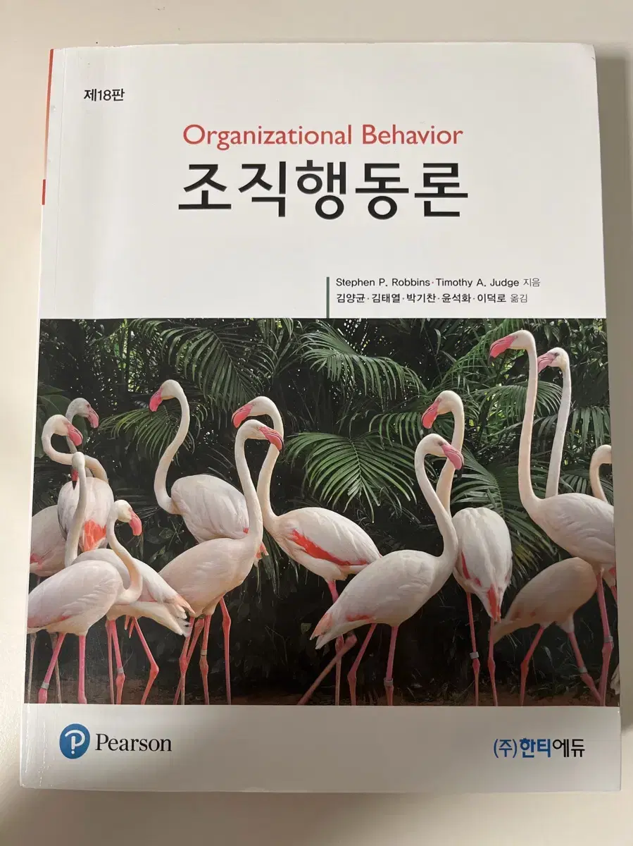 조직행동론 18판