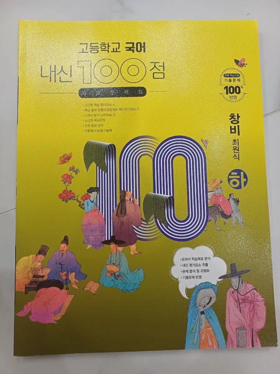 내신100 국어 창비 고1