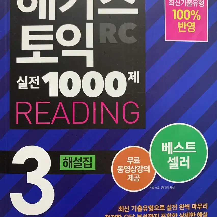 (새것)해커스토익 실전1000제