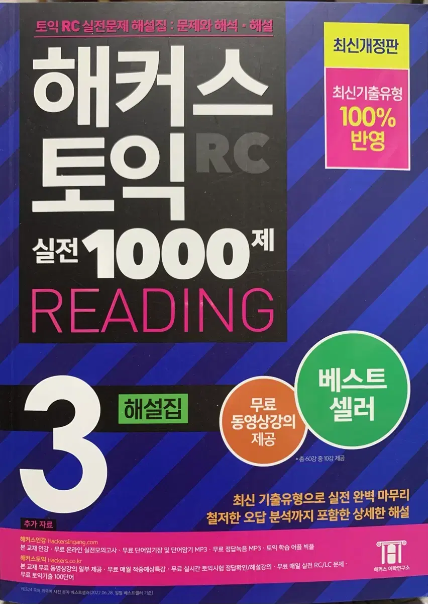 (새것)해커스토익 실전1000제