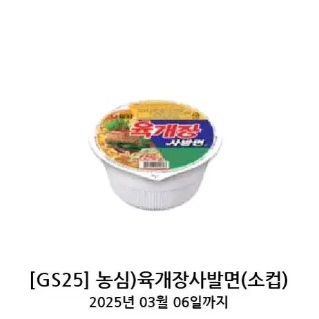 gs25 육개장 사발면 기프티콘