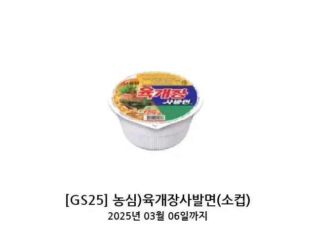 gs25 육개장 사발면 기프티콘