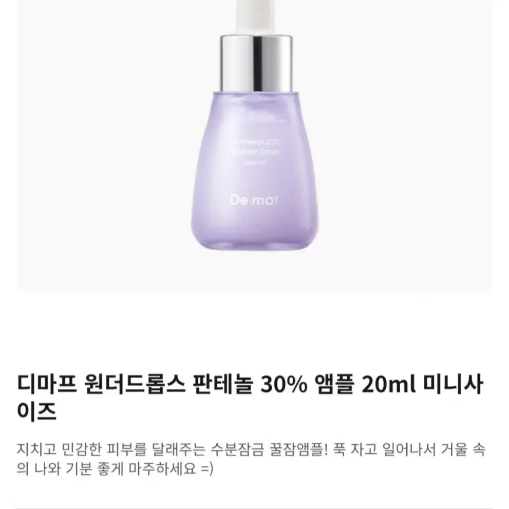 [새상품] 디마프 판테놀 30% 원더 드롭스 앰플 20ml