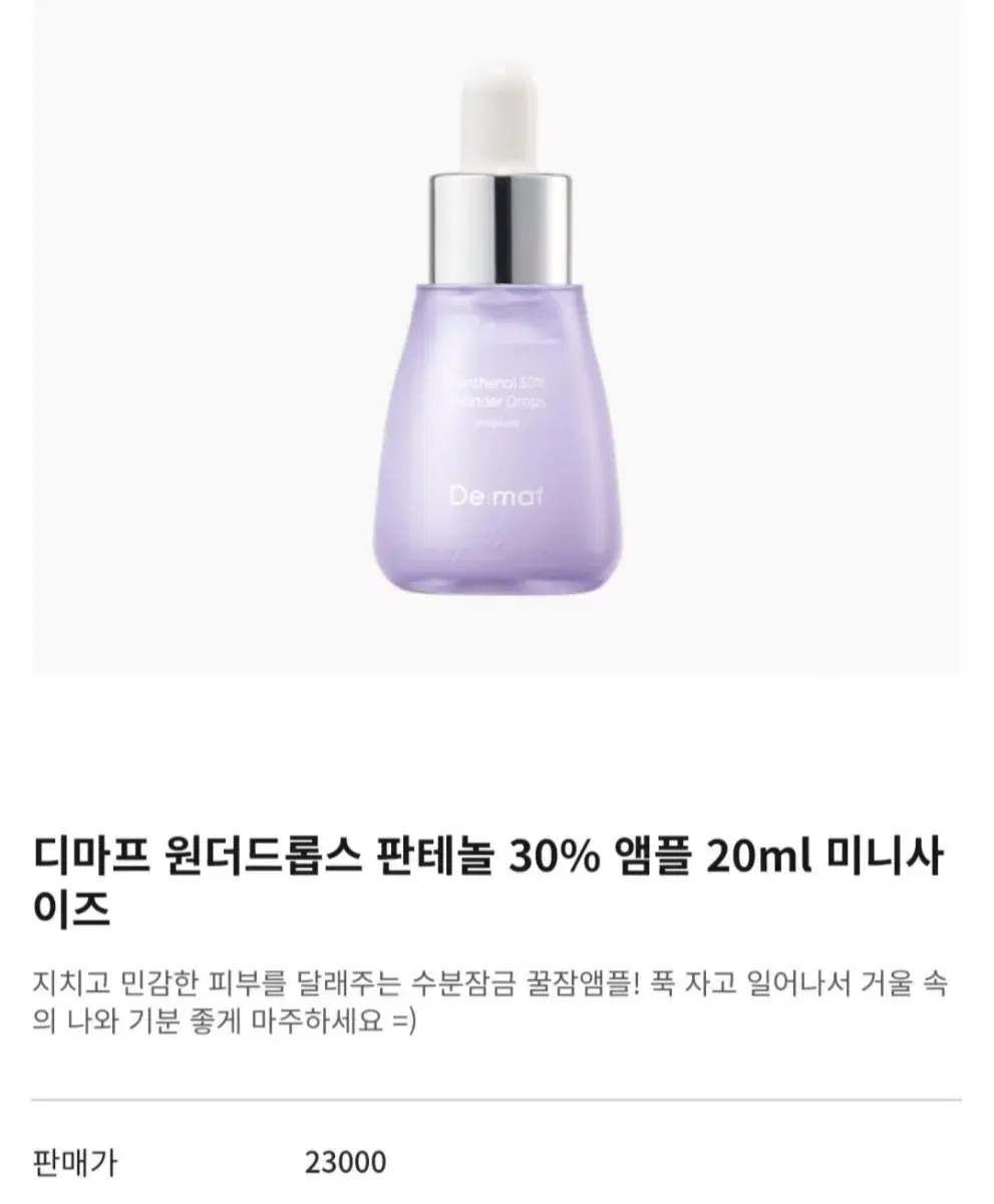 [새상품] 디마프 판테놀 30% 원더 드롭스 앰플 20ml