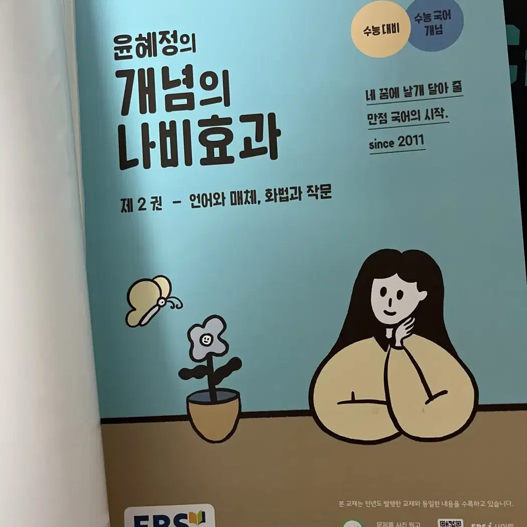 2026 윤혜정의 개념의 나비효과 제2권 선택과목편 (언매/화작)