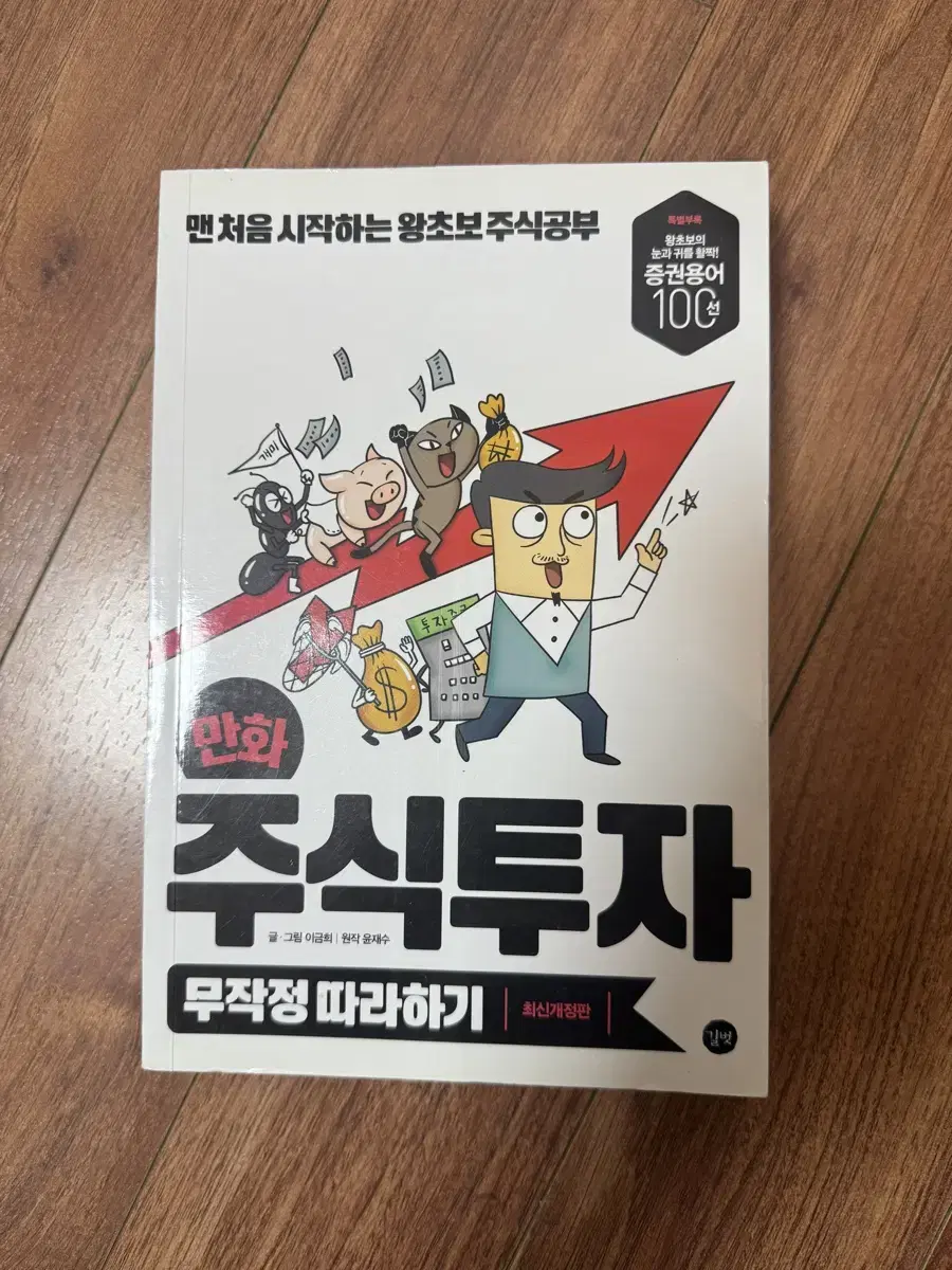 초보 만화 주식투자 무조건 따라하기