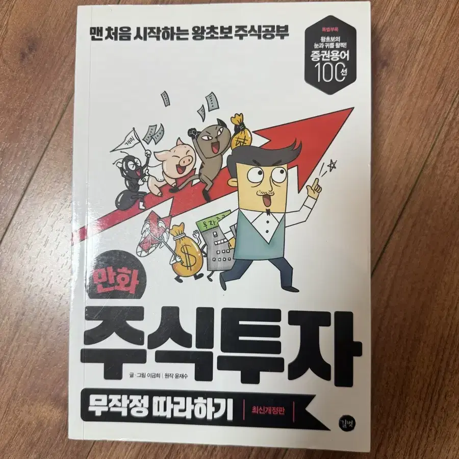 왕초보 주식공부 만화 주식투자 무조건 따라하기