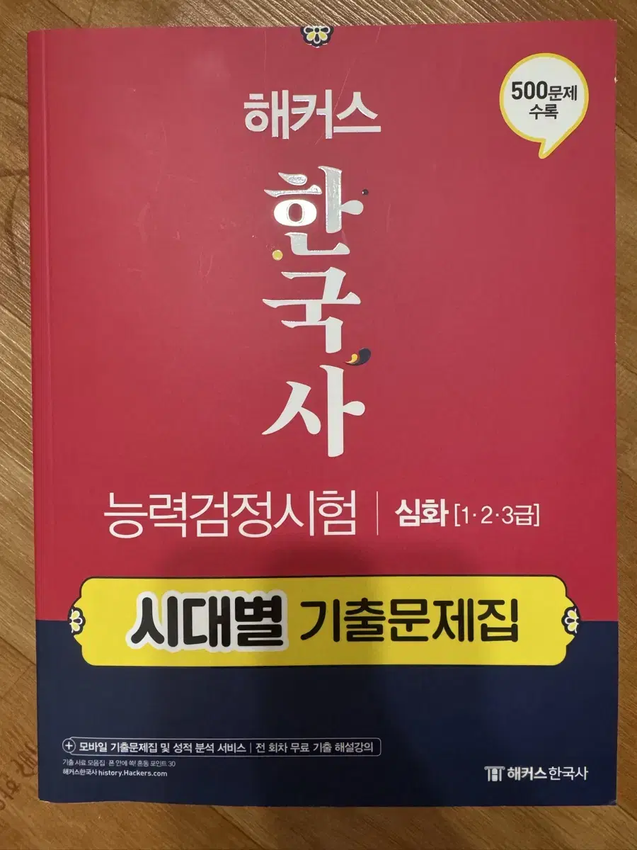 해커스 한국사 심화 1,2,3급 기출문제집