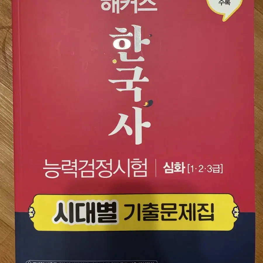 해커스 한국사 심화 1,2,3급 기출문제집