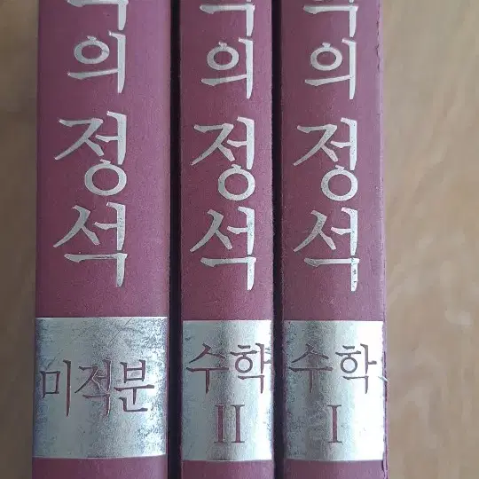 수학의 정석  기본 수1  수2  미적분