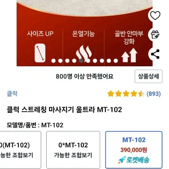 클릭 온열마사지기  102