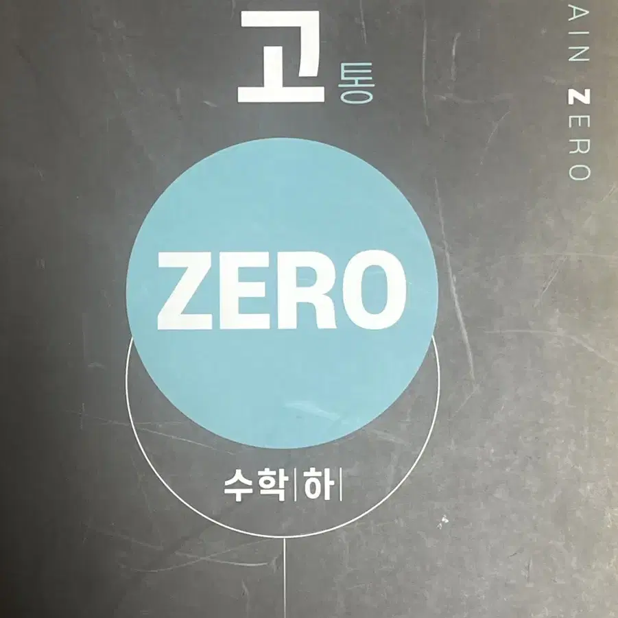 수학 고통 zero 새책