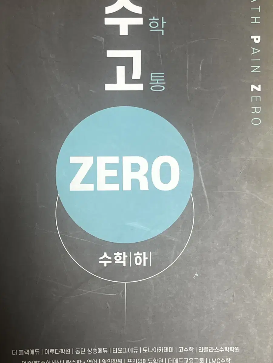 수학 고통 zero 새책