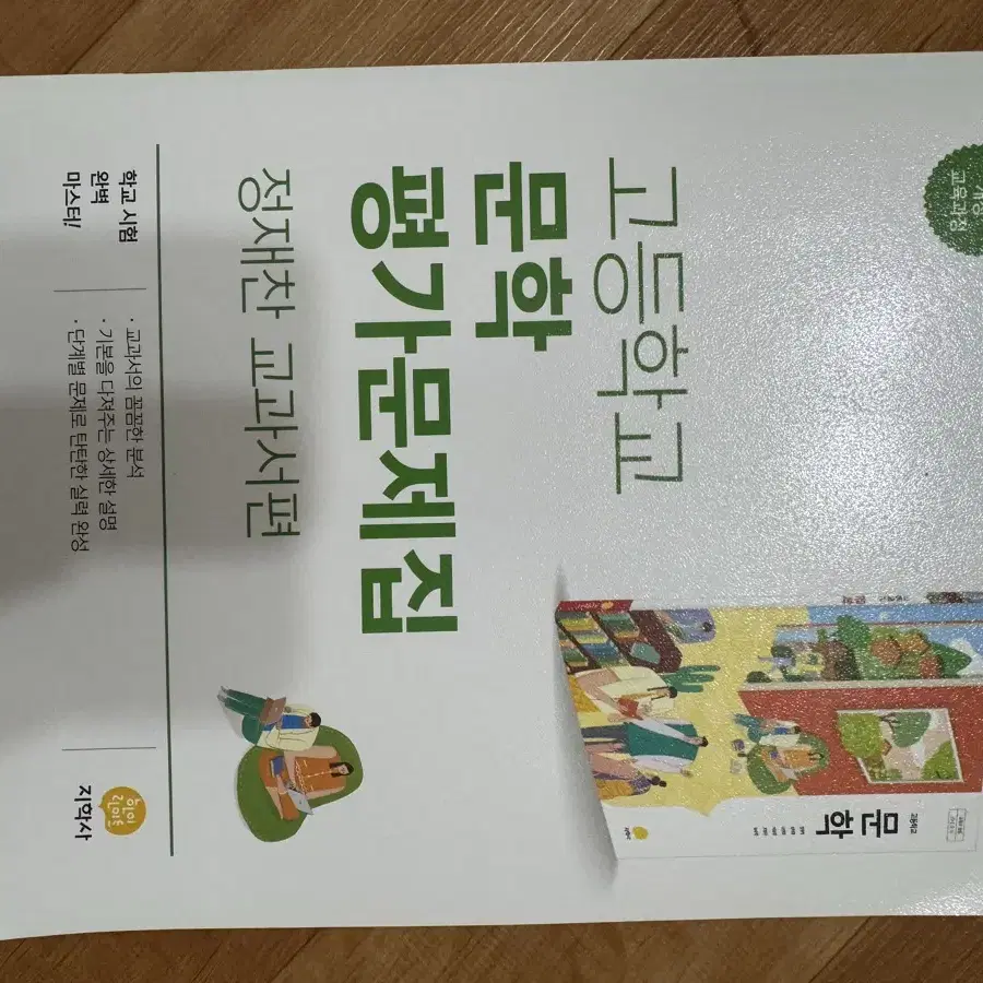 고등학교 지학사 문학 평가문제집