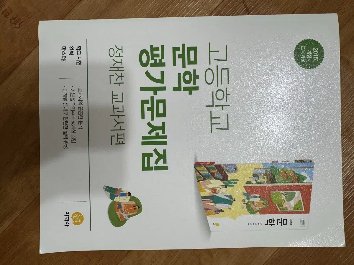 고등학교 지학사 문학 평가문제집