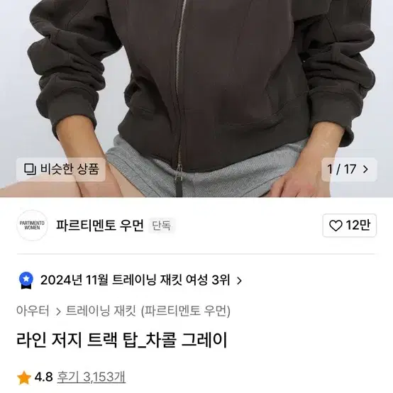 파르티멘토 우먼 라인 저지 트랙 탑_차콜 그레이