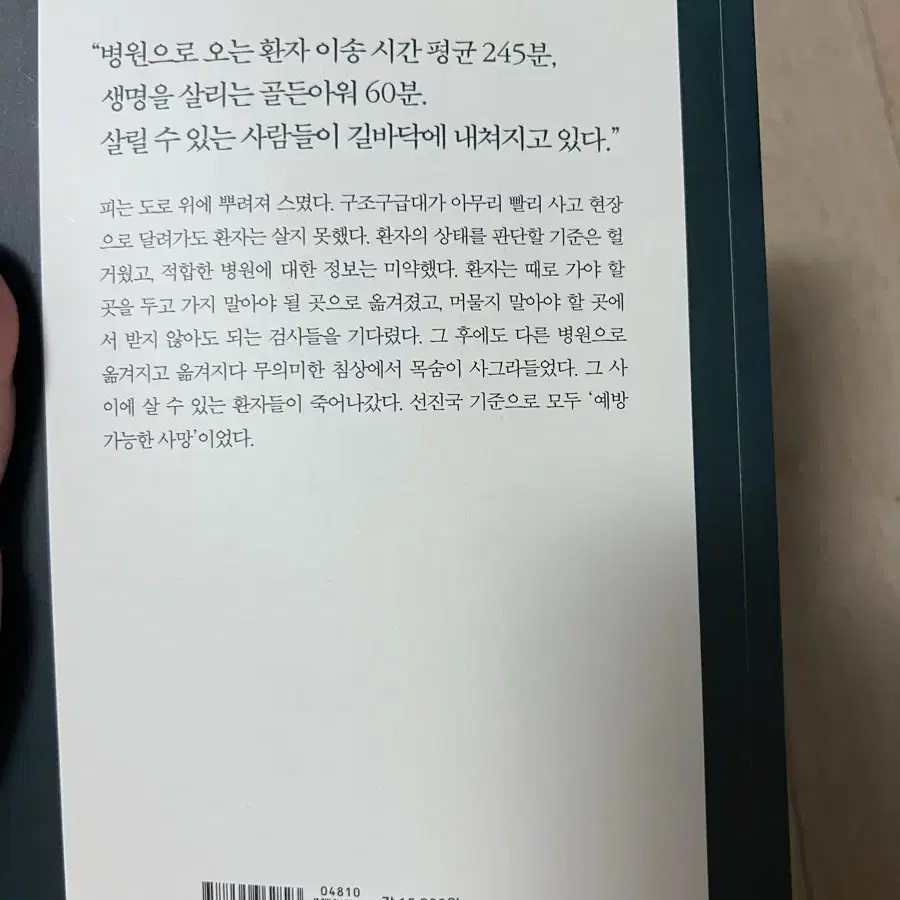 골든아워1 이국종