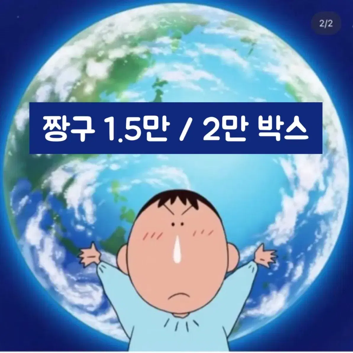 짱구 1.5만 / 2만 박스 (흰둥이 맹구)