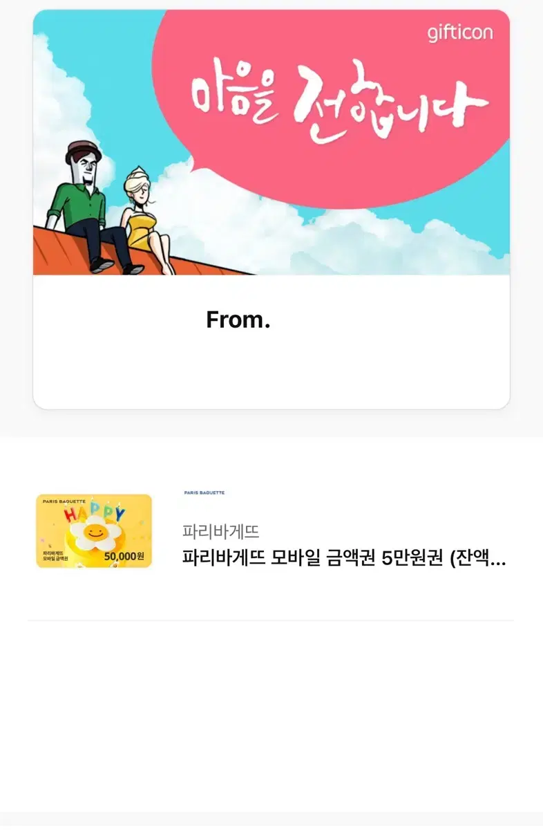 파리바게뜨 5만원권 기프티콘 판매합니다