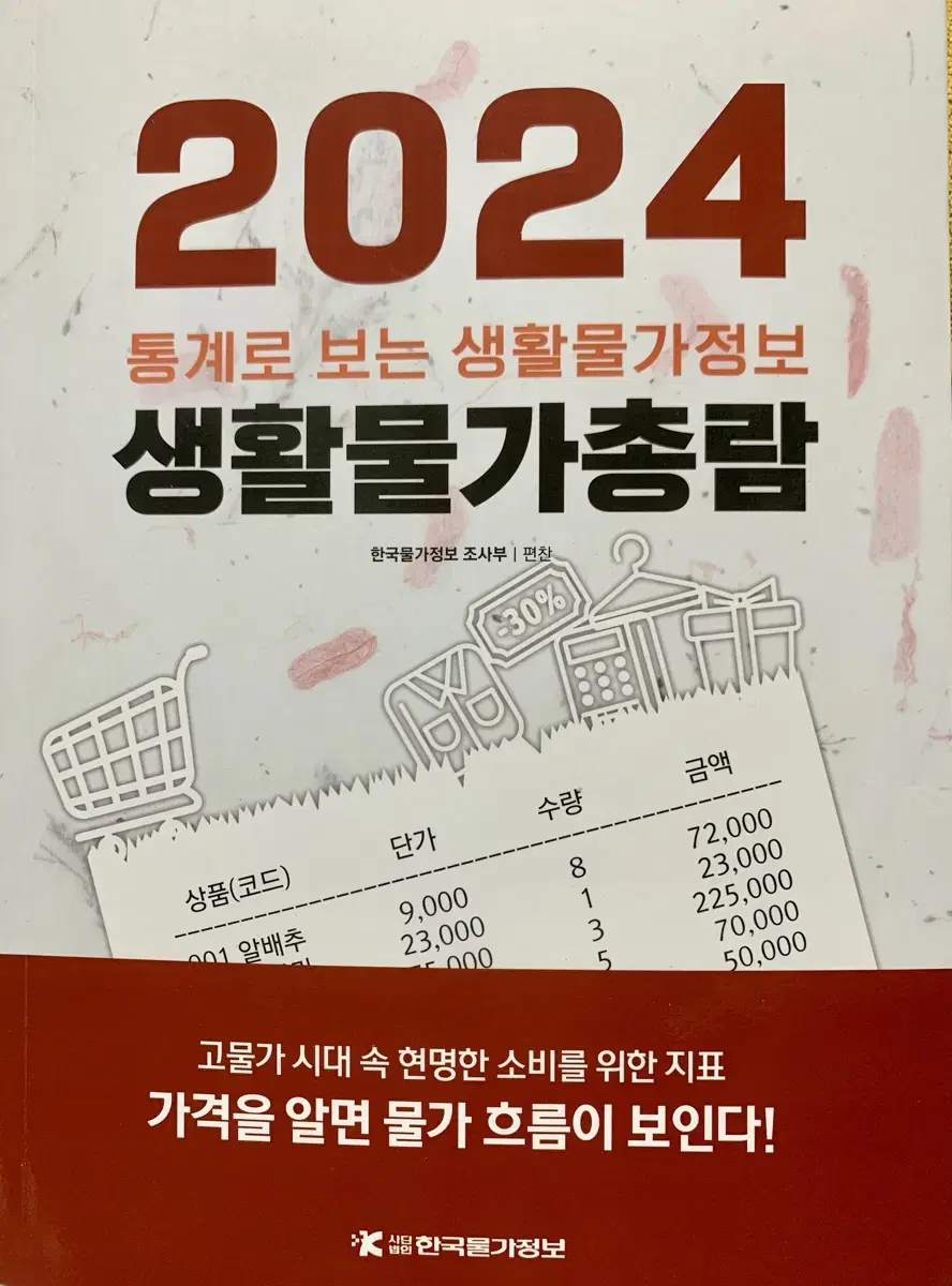 (새것)2024 통계로 보는 생활물가총람