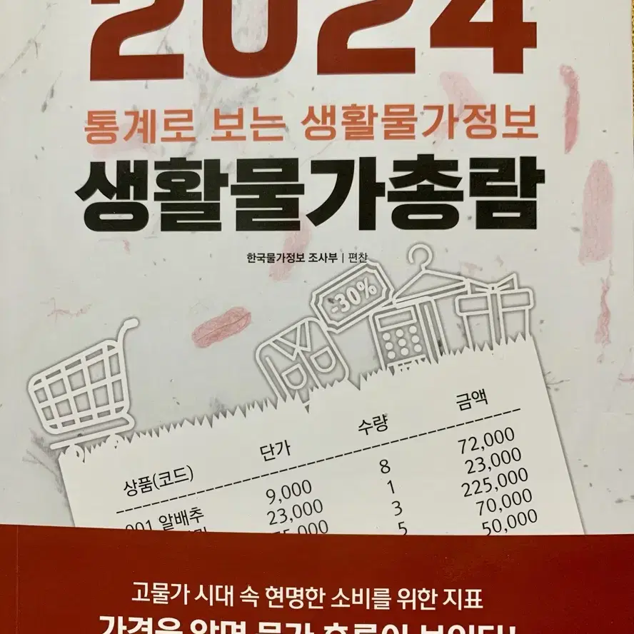 (새것)2024 통계로 보는 생활물가총람