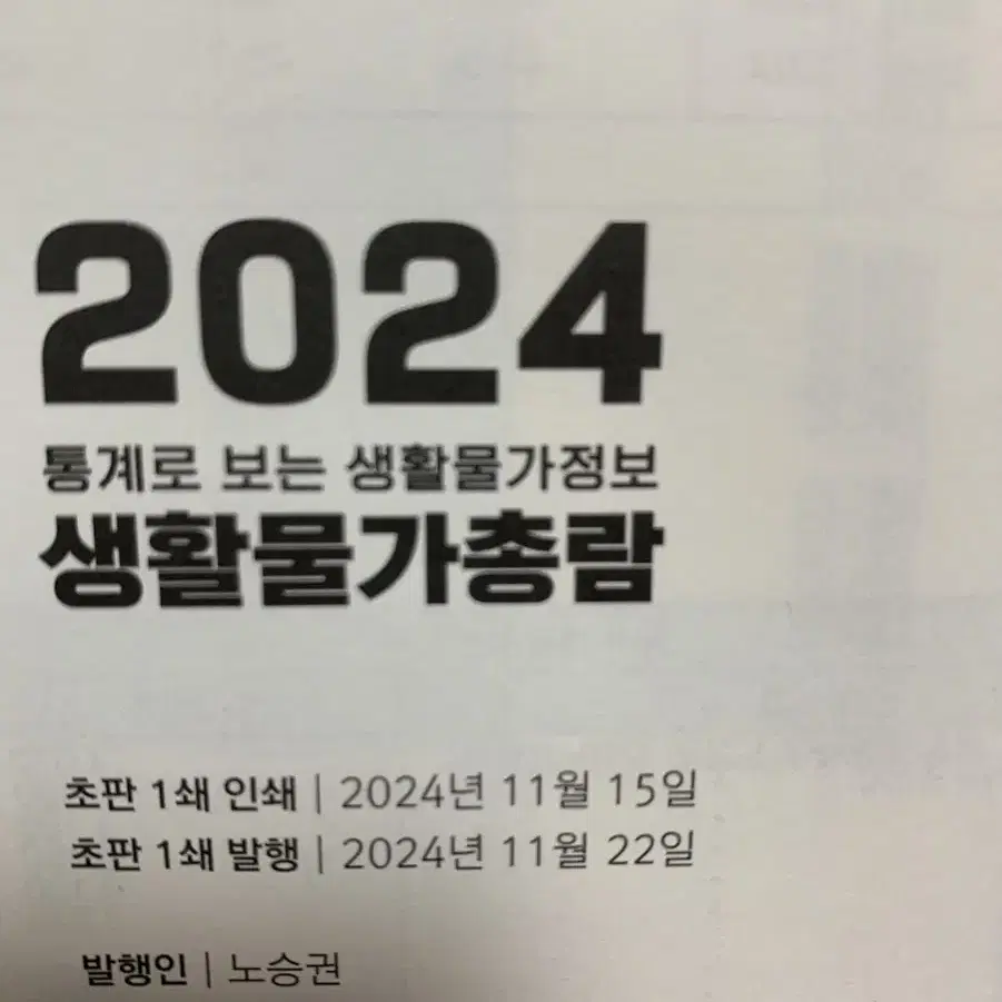 (새것)2024 통계로 보는 생활물가총람