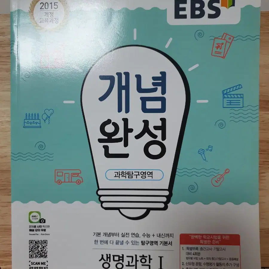 EBS 개념완성 생명과학1 미사용 새책