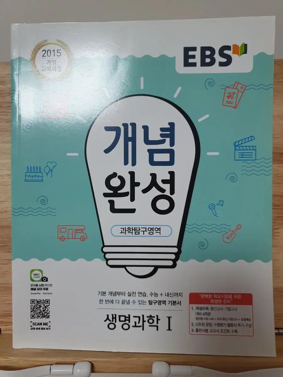 EBS 개념완성 생명과학1 미사용 새책