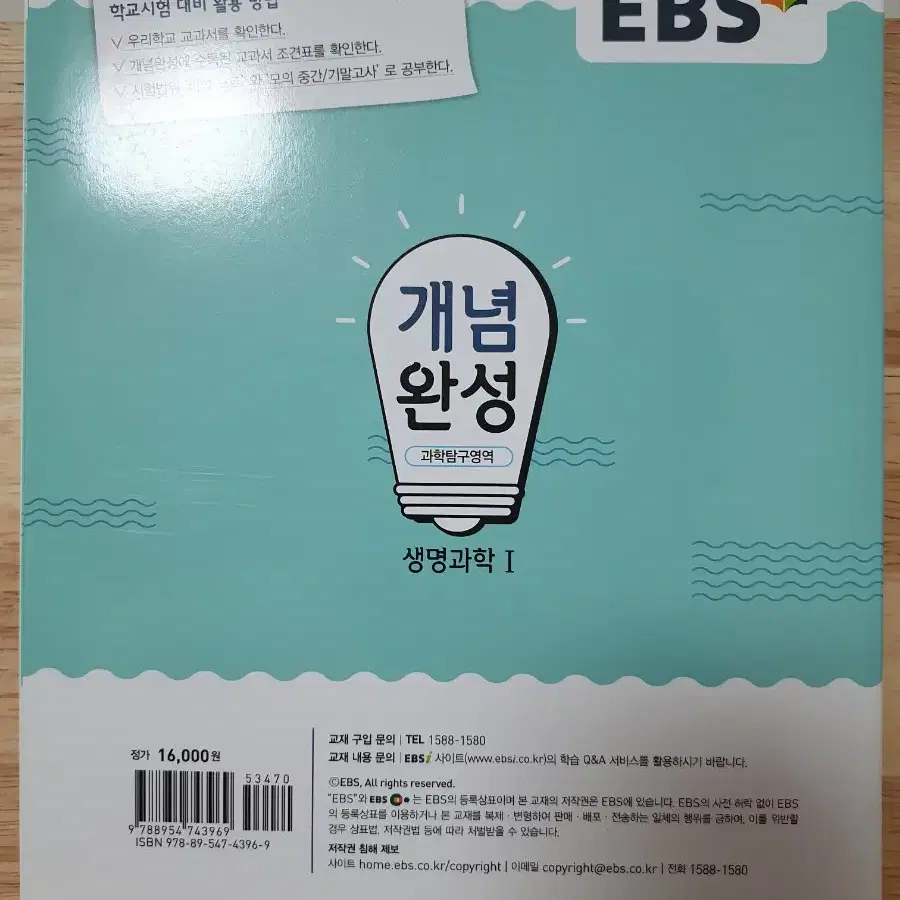 EBS 개념완성 생명과학1 미사용 새책