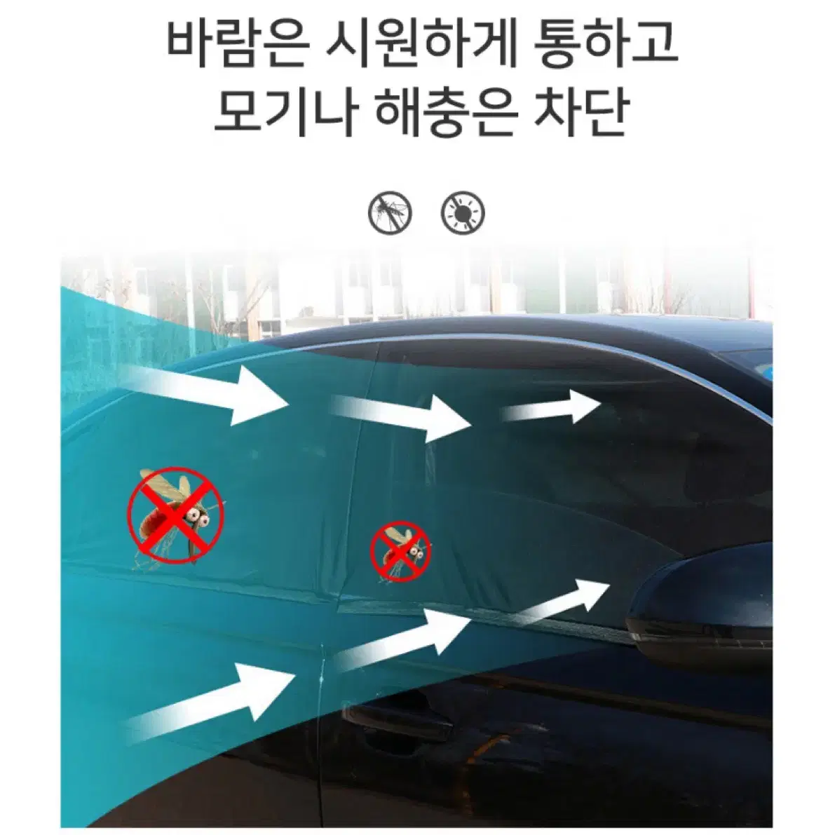 차량용 모기장 햇빛가리개 차박 캠핑