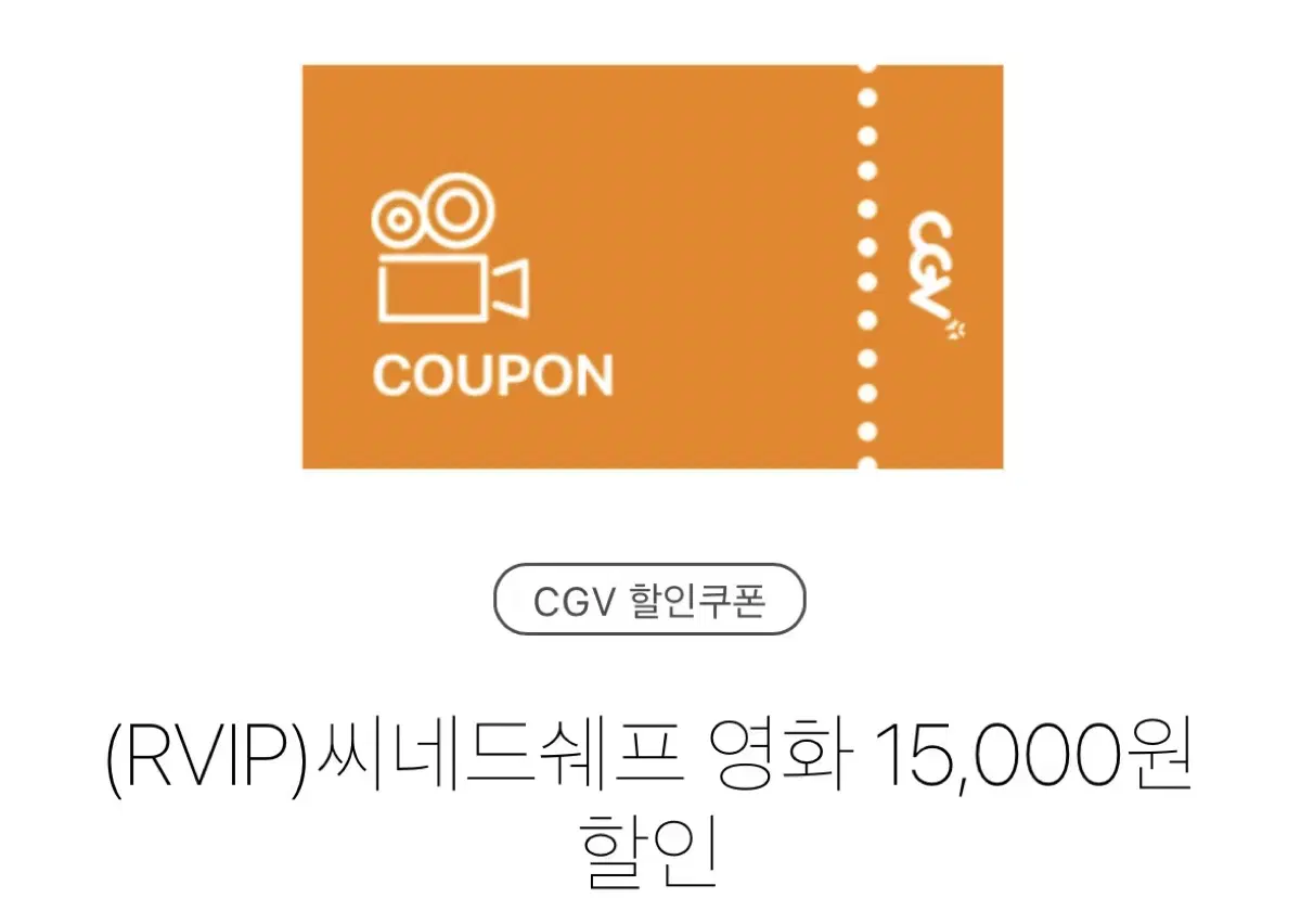 CGV 씨네드쉐프 1.5 할인 대리예매