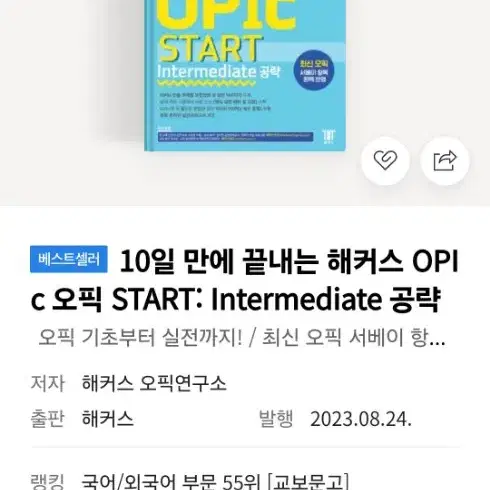 10일만에 끝내는 해커스 opic 오픽 책 im