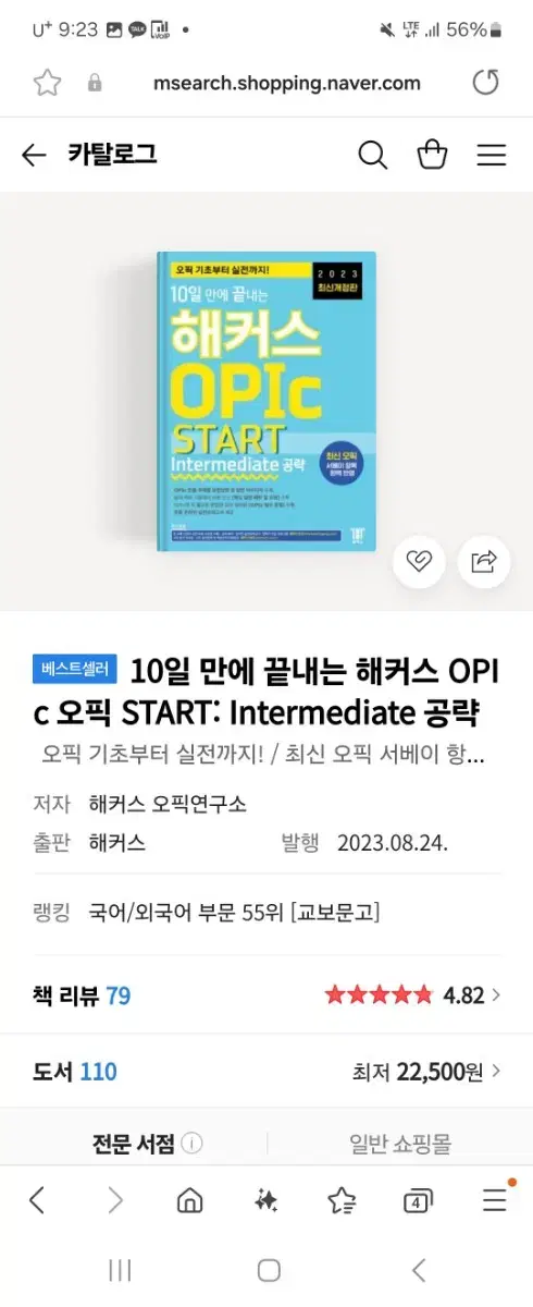 10일만에 끝내는 해커스 opic 오픽 책 im