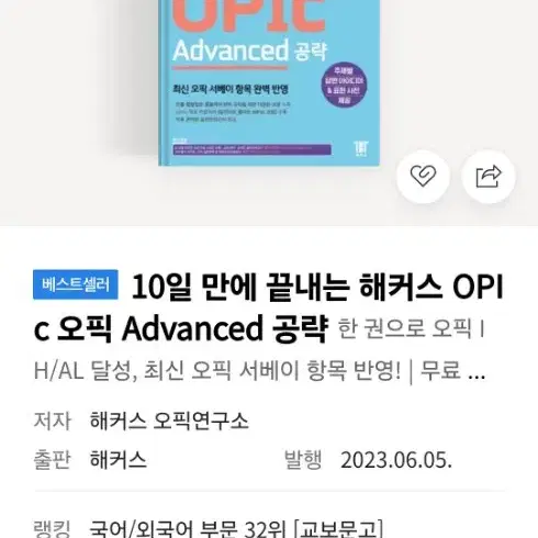 10일만에 끝내는 해커스 opic 오픽 책 Advanced 공략