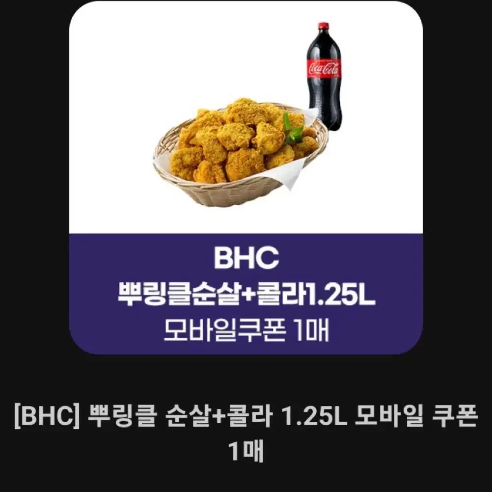 BHC 뿌링클 순살+콜라 1.25L 기프티콘