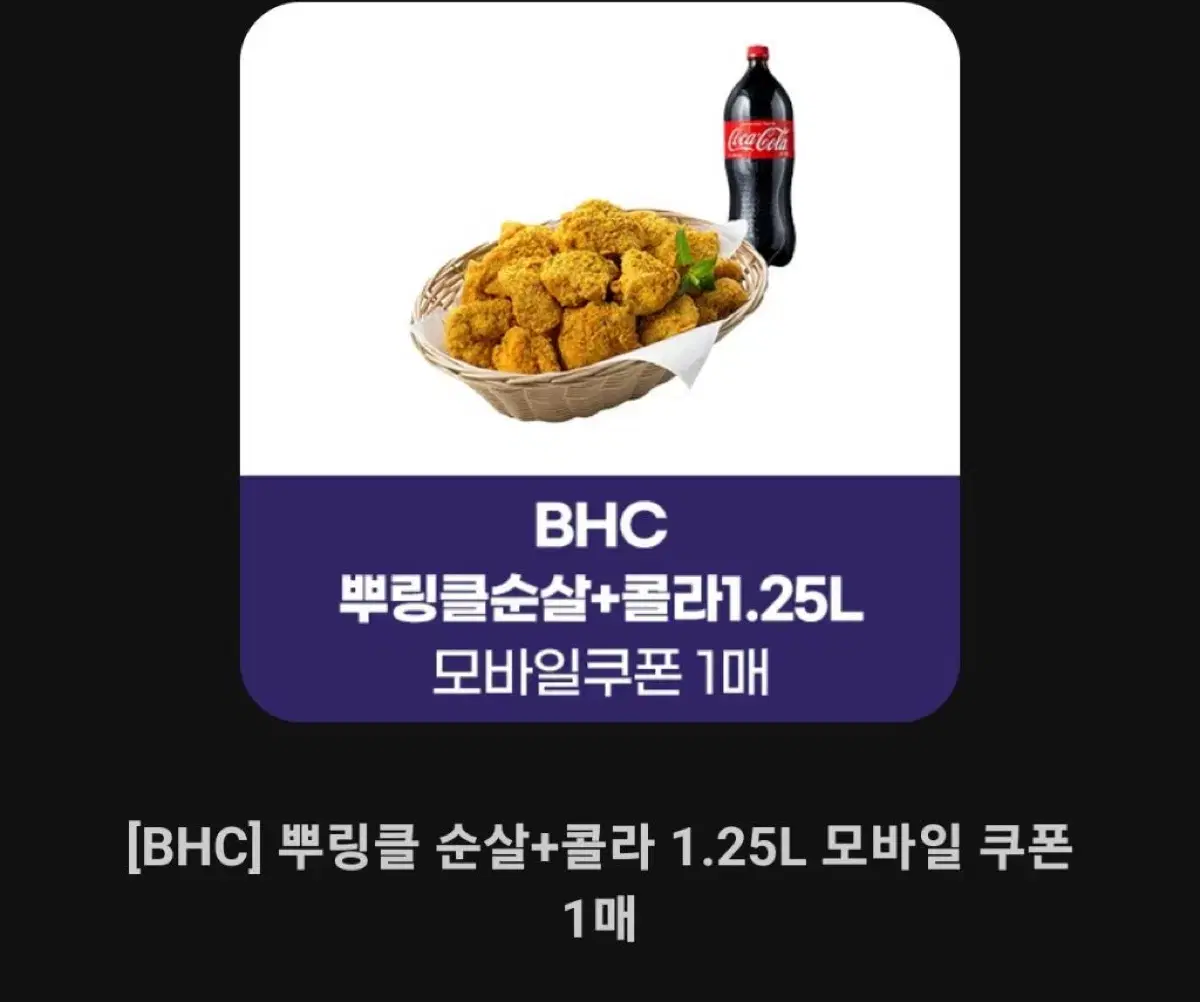 BHC 뿌링클 순살+콜라 1.25L 기프티콘