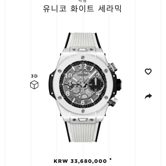 위블로 유니코 화이트 세라믹 42mm 신형 판매합니다