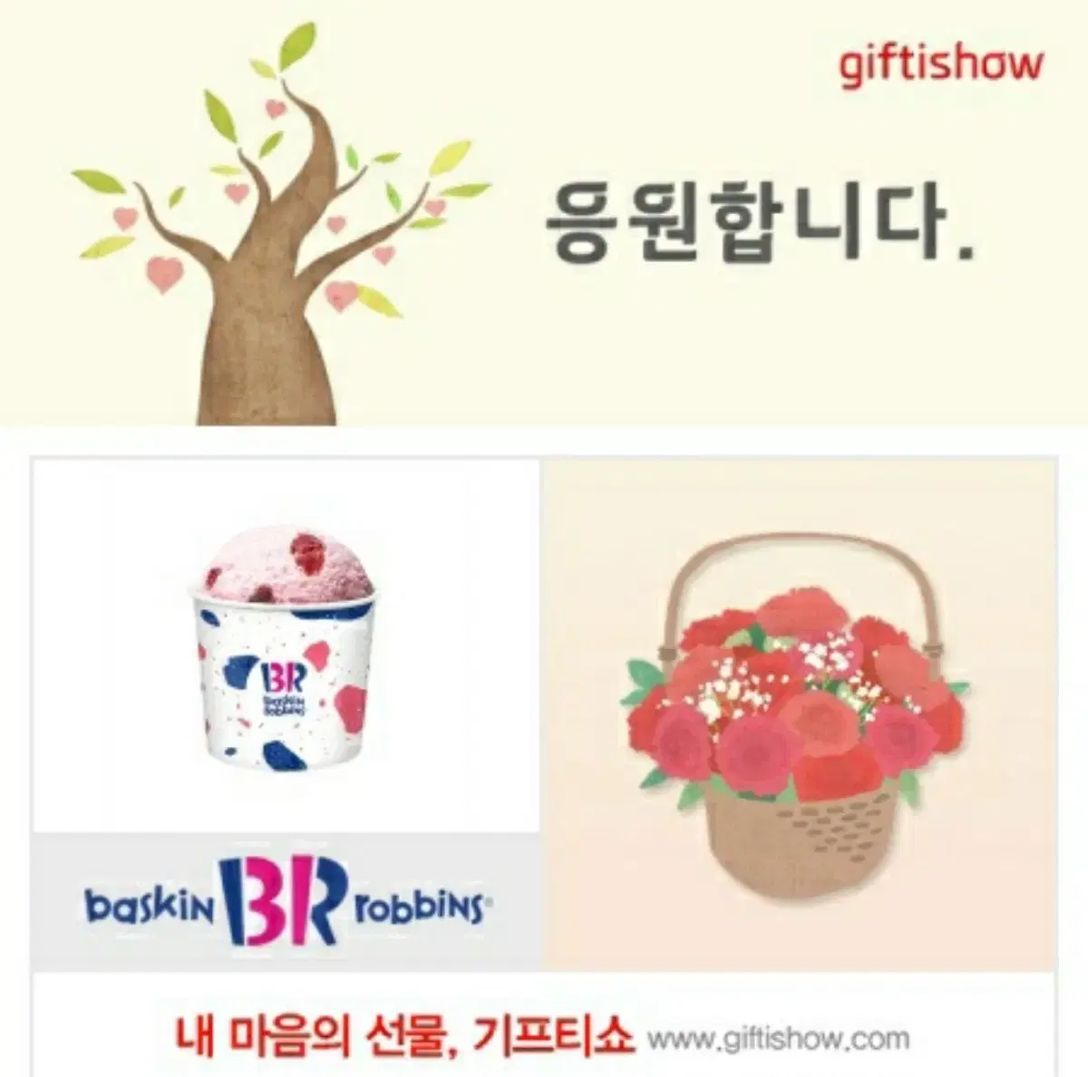 베스킨라빈스 쿼터 기프티콘