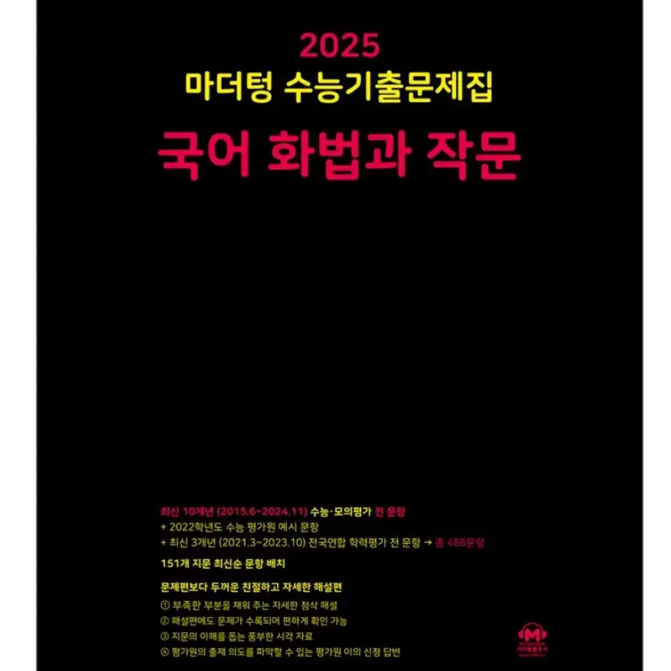 2025 마더텅 화작,동사/화법과작문/동아시아사