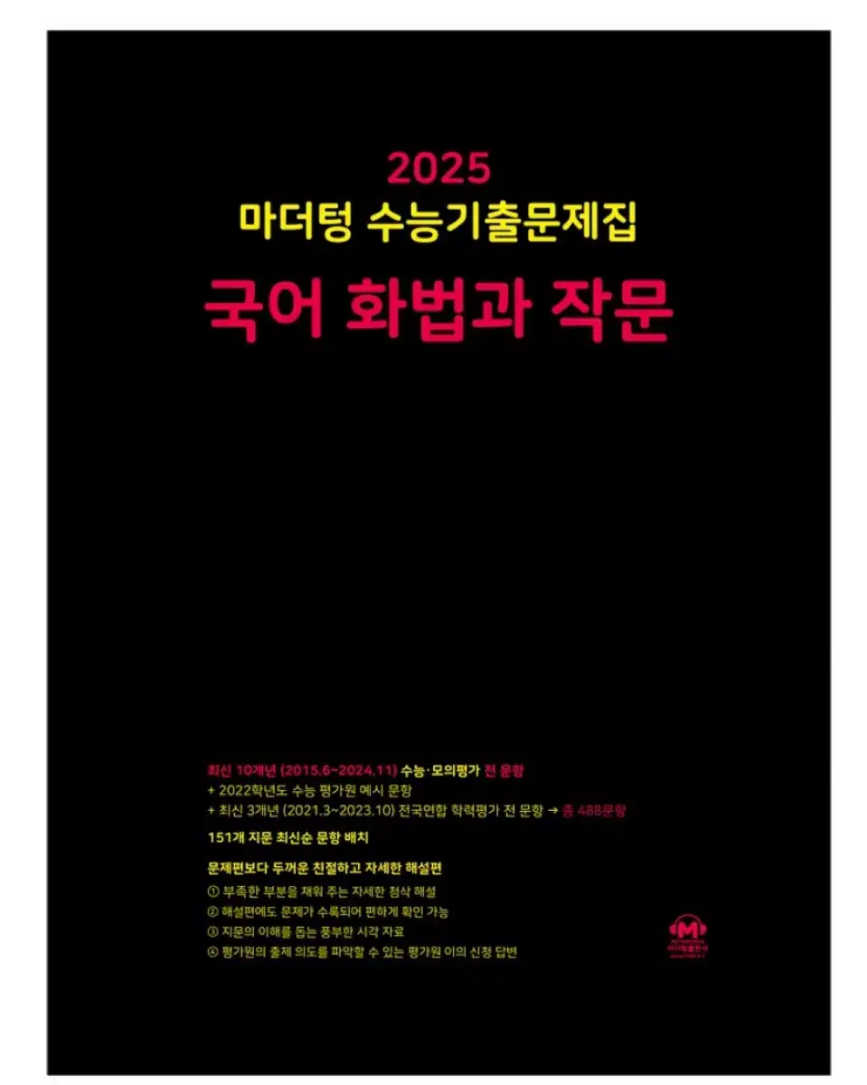 2025 마더텅 화작,동사/화법과작문/동아시아사