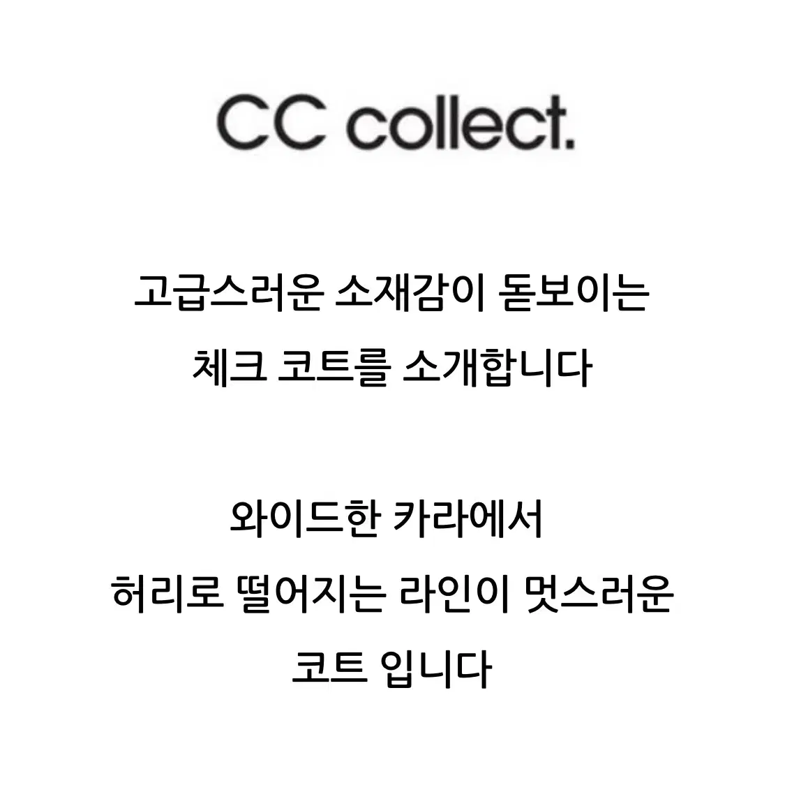 20FW CC COLLECT 알파카 오버핏 벨티드 체크 코트