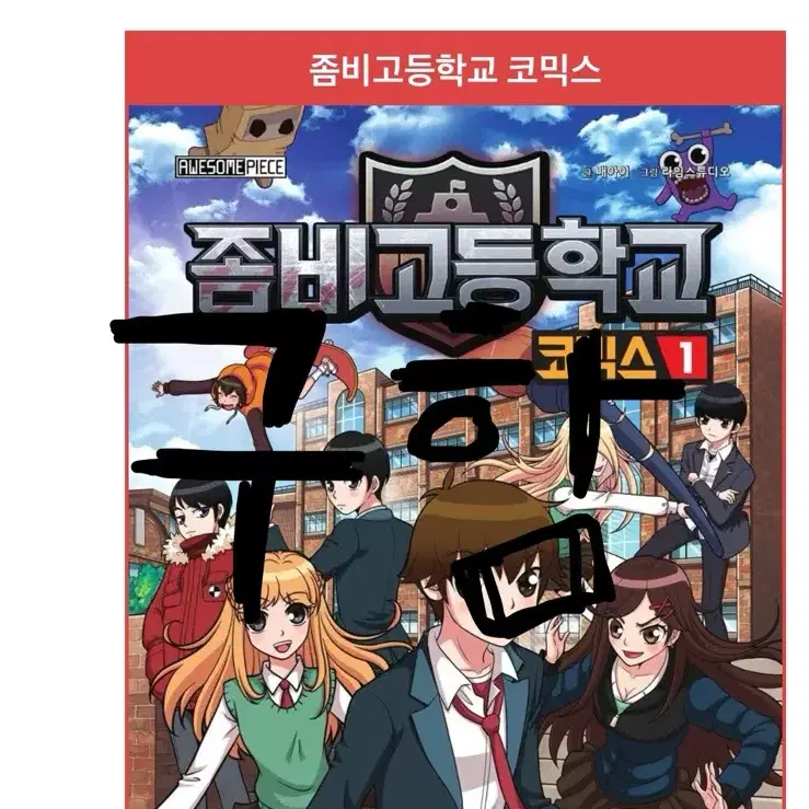 좀비고등학교 만화책 삽니다