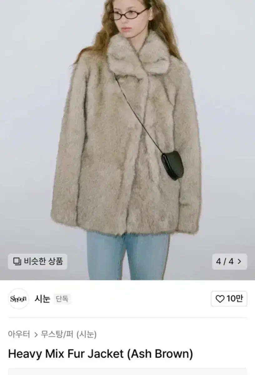 시눈 퍼 자켓 Heavy Mix Fur Jacket (Ash Brown)