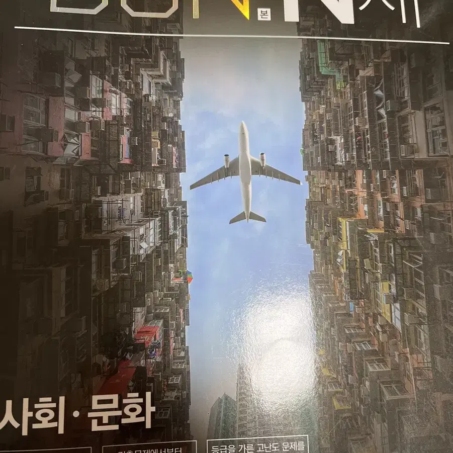 수특 수능특강 사회문화 사문 N제 이투스북 본N제