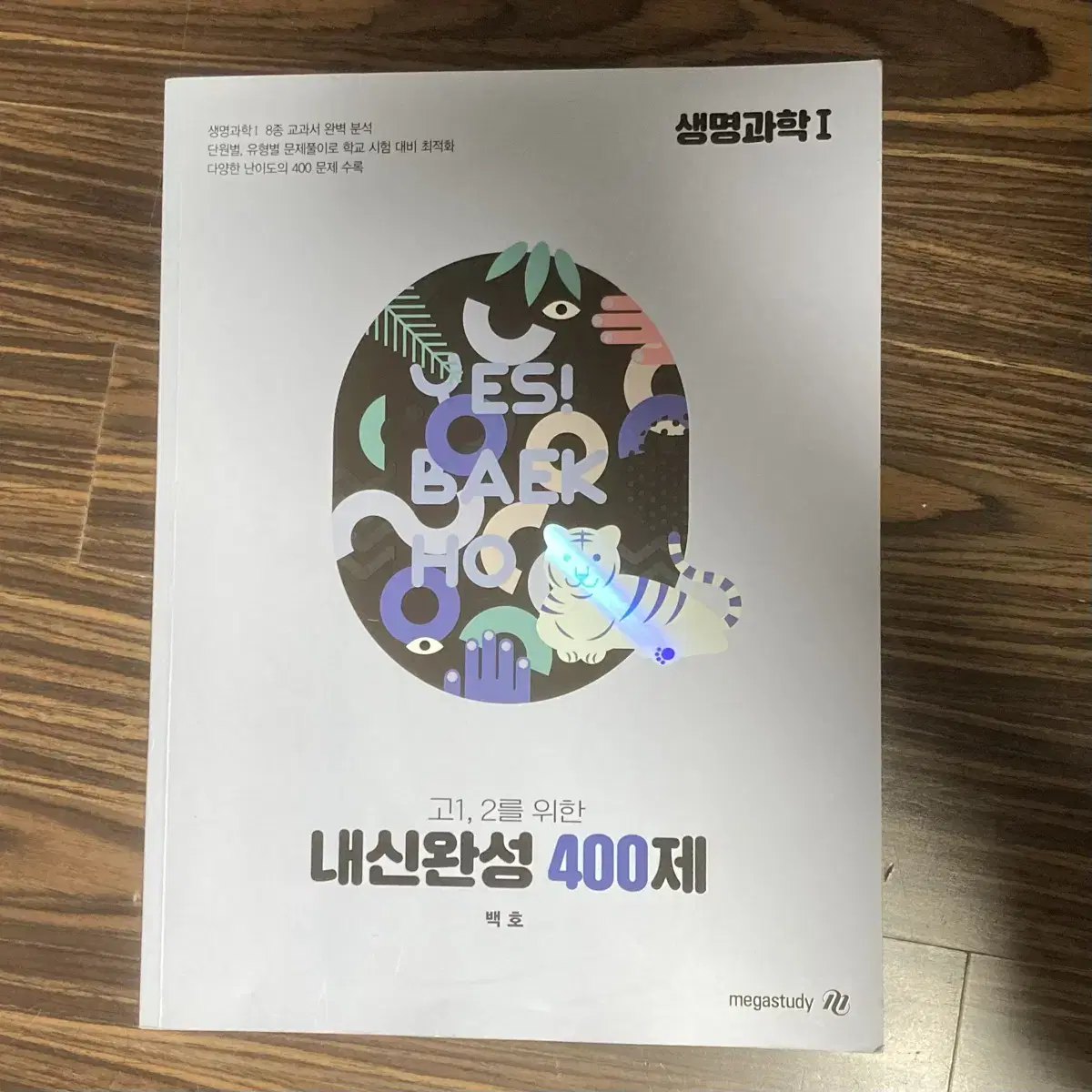 백호 내신완성400제