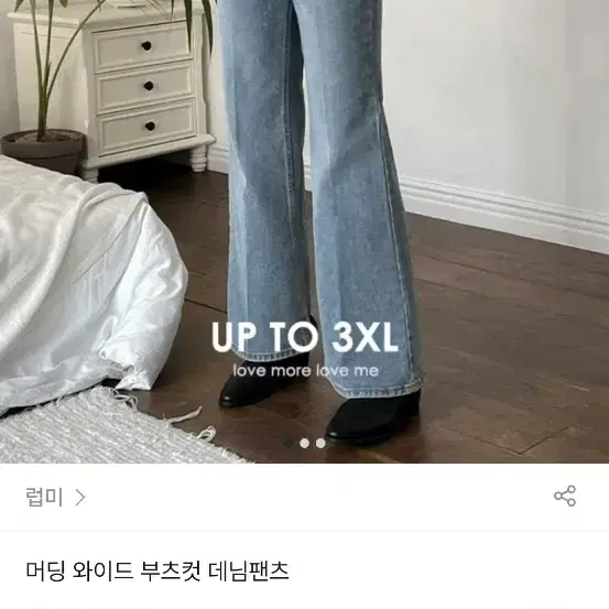 럽미 와이드 부츠컷 데님팬츠 2xl