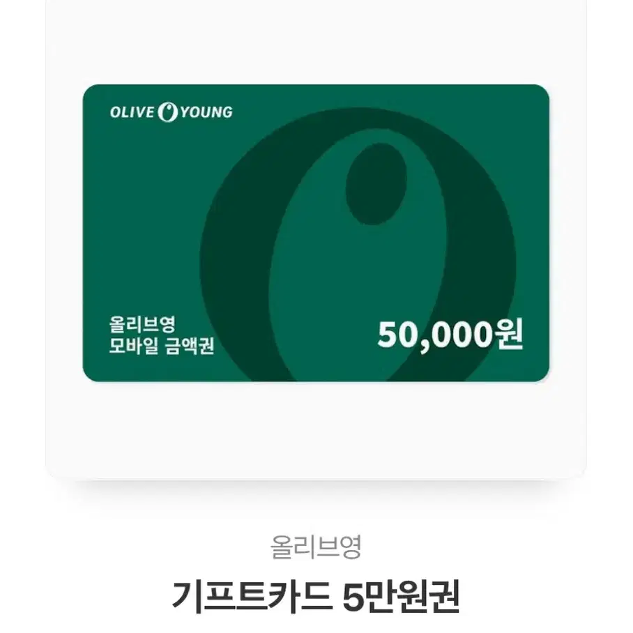 올리브영 기프티콘 5만원