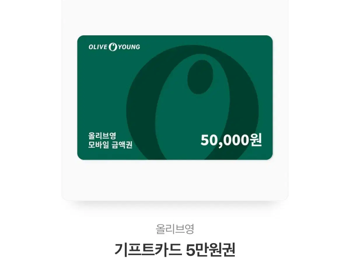 올리브영 기프티콘 5만원